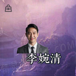 李婉清