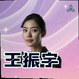 王振宇