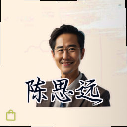 陈思远
