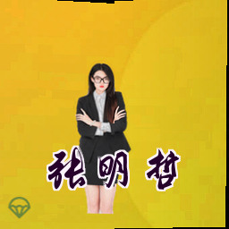 张明哲